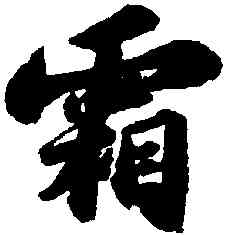 霜,蘇軾,書法字典